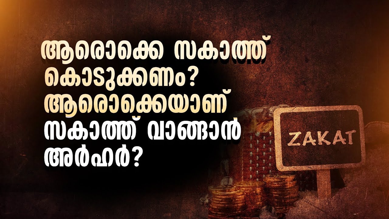 ആരൊക്കെ സക്കാത്ത് കൊടുക്കണം? ആരൊക്കെ സക്കാത്ത് വാങ്ങാൻ അർഹർ?