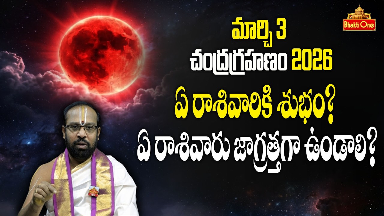 చంద్ర గ్రహణం మార్చి 3: 12 రాశుల ఫలితాలు, సూచనలు & పరిహారాలు | Chandra Grahanam 2026 | Lunar Eclipse