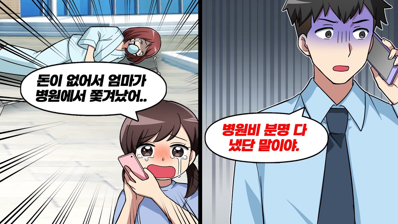 난치병으로 입원 중인 아내가 돈을 못 내 병원에서 쫓겨났다는 연락이 왔다 → 급히 병원에 전화했더니...
