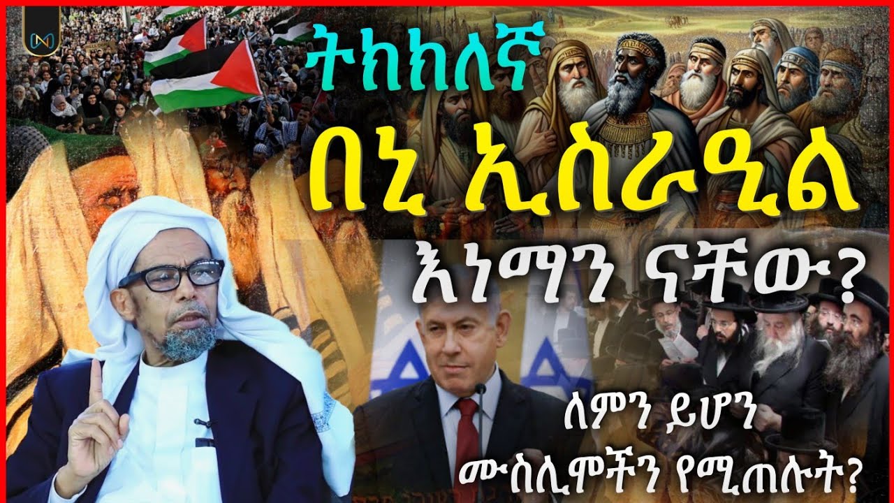 ትክክለኛ በኒ ኢስራዒል እነማን ናቸው? || ለምን ይሆን ሙስሊሞችን የሚጠሉት? || ከአረቦች ያላቸው ልዩነት | ሸይኽ ሰኢድ አህመድ ሙስጠፋ