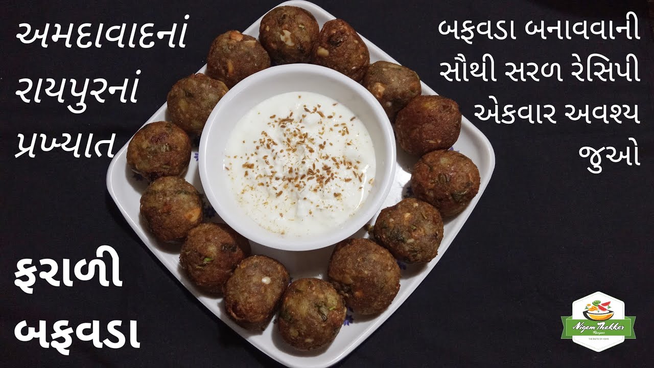 અમદાવાદનાં રાયપુરનાં પ્રખ્યાત સ્વાદિષ્ટ ફરાળી બફવડા | બફવડા બનાવતા શીખો | #farali_buffvada