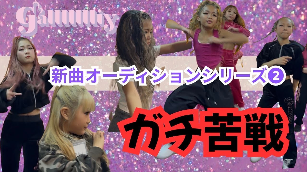 【新曲auditionバトル ❷】全員ガチ苦戦！！振り下ろしの1日に密着‼️