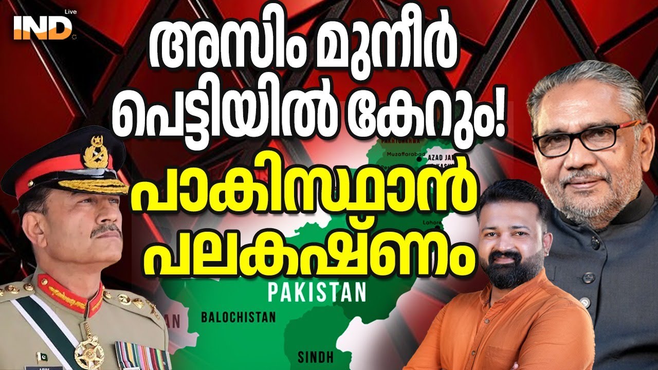 അസിം മുനീർ പെട്ടിയിൽ കേറും! പാകിസ്ഥാൻ പല കഷ്ണം  08/02/26