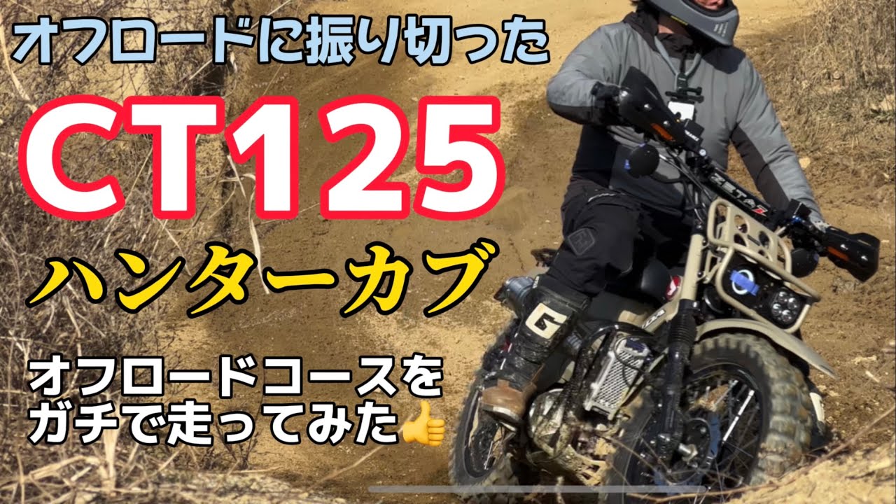 【ハンターカブ】初心者ばかりの7人とCT125でプラザ坂下のオフロードコースに挑戦！
