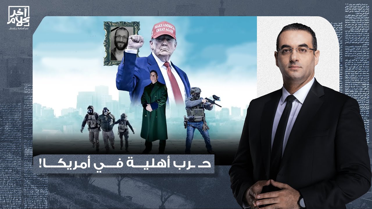 أسامة جاويش: تحذيرات من حـ ـ ـرب أهلية في مينيابوليس بعد قـ ـ ـتل الشرطة لمواطن أمريكي!