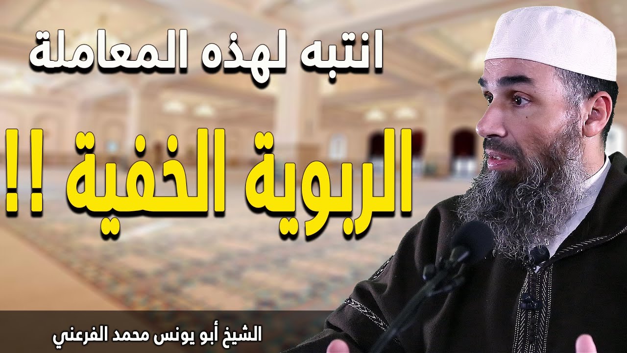 انتبه لهذه المعاملة الربوية الخفية !! || الشيخ أبو يونس محمد الفرعني (FHD)