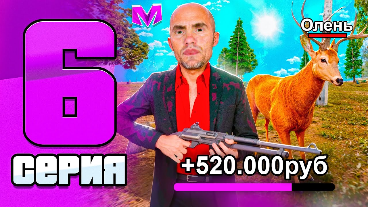 ПУТЬ БОМЖА на НОВОМ СЕРВЕРЕ в МАТРЕШКА РП #6 - РАБОТА ОХОТНИКА в 2025 ГОДУ на MATRESHKA RP!