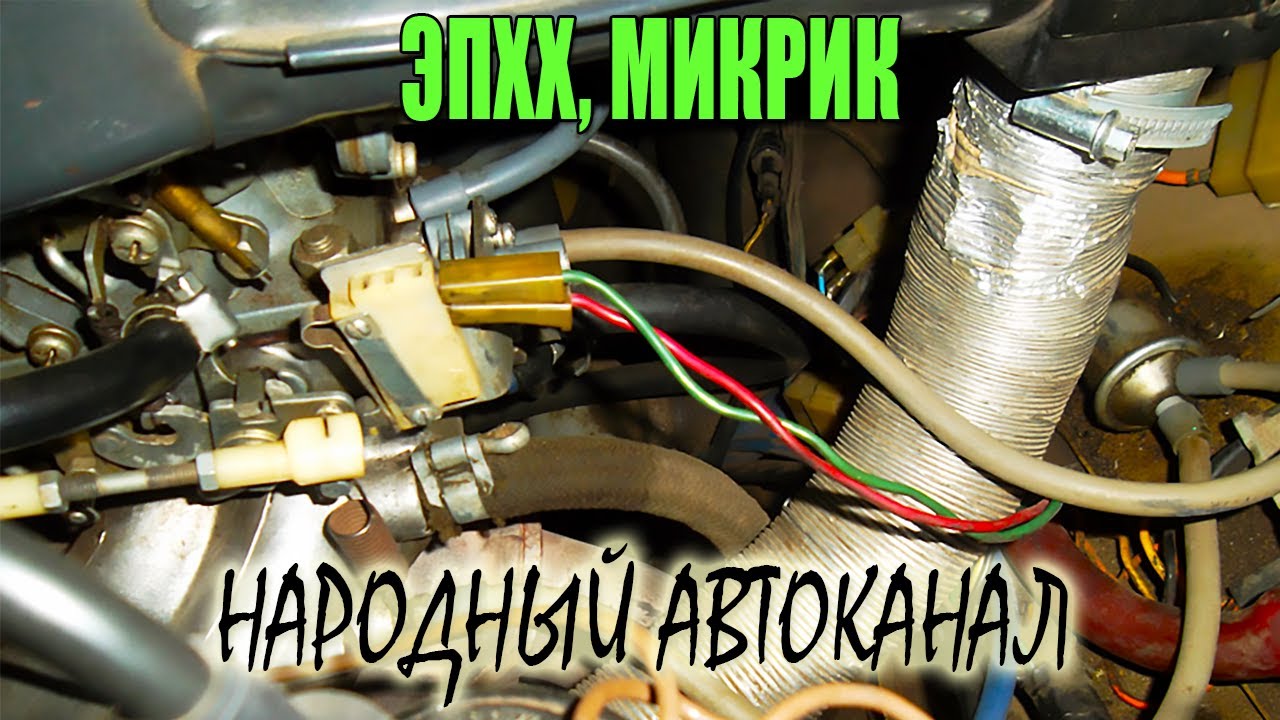 ЭПХХ, Устройство микрика карбюратора ОЗОН.