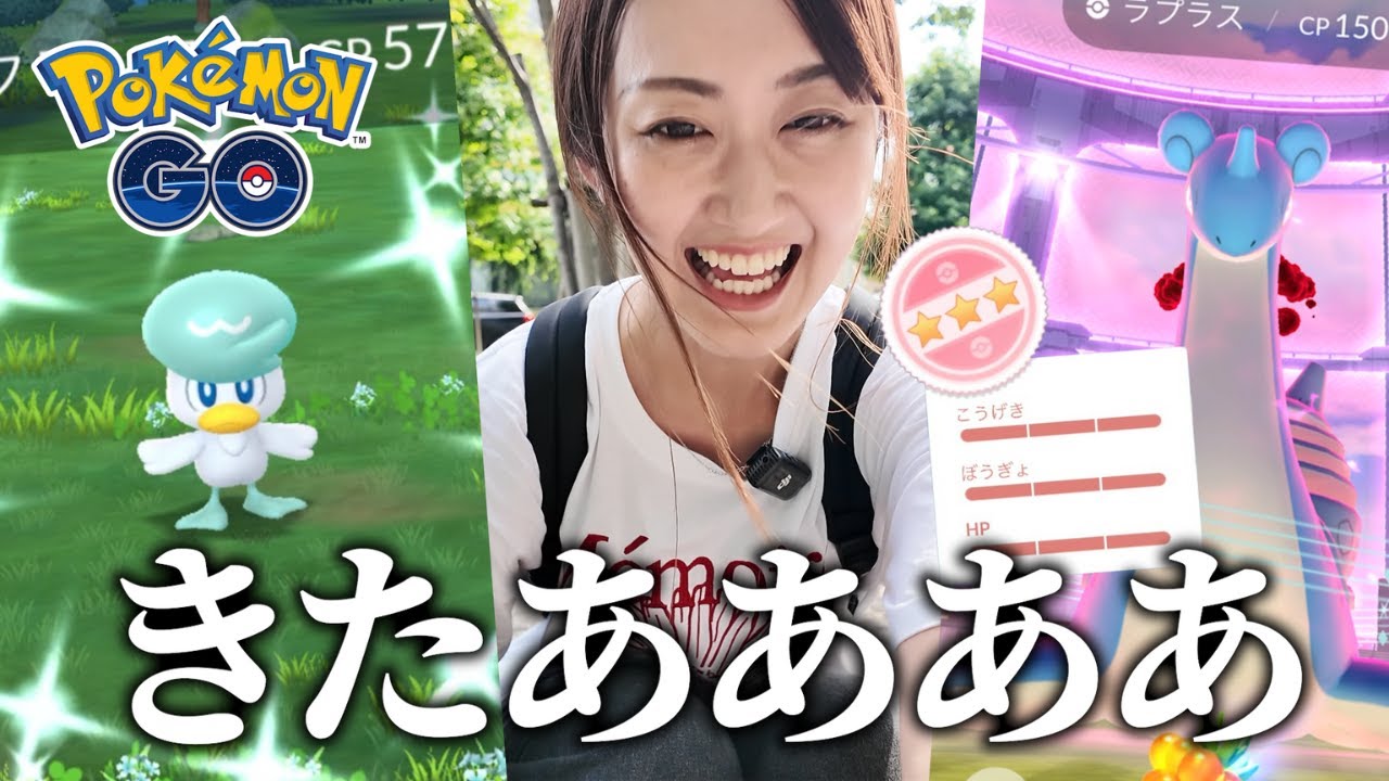 100%!!??  怒涛のイベント2日間、ラプラスもクワッスも楽しむ!!【ポケモンGO】