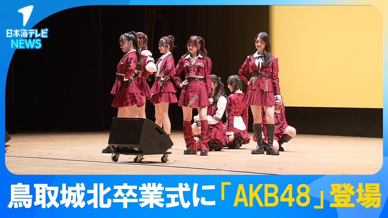 【サプライズ登場】鳥取城北高校卒業式に「AKB48」　小栗有以さんや鳥取県ふるさと大使の徳永羚海さんなどが登場
