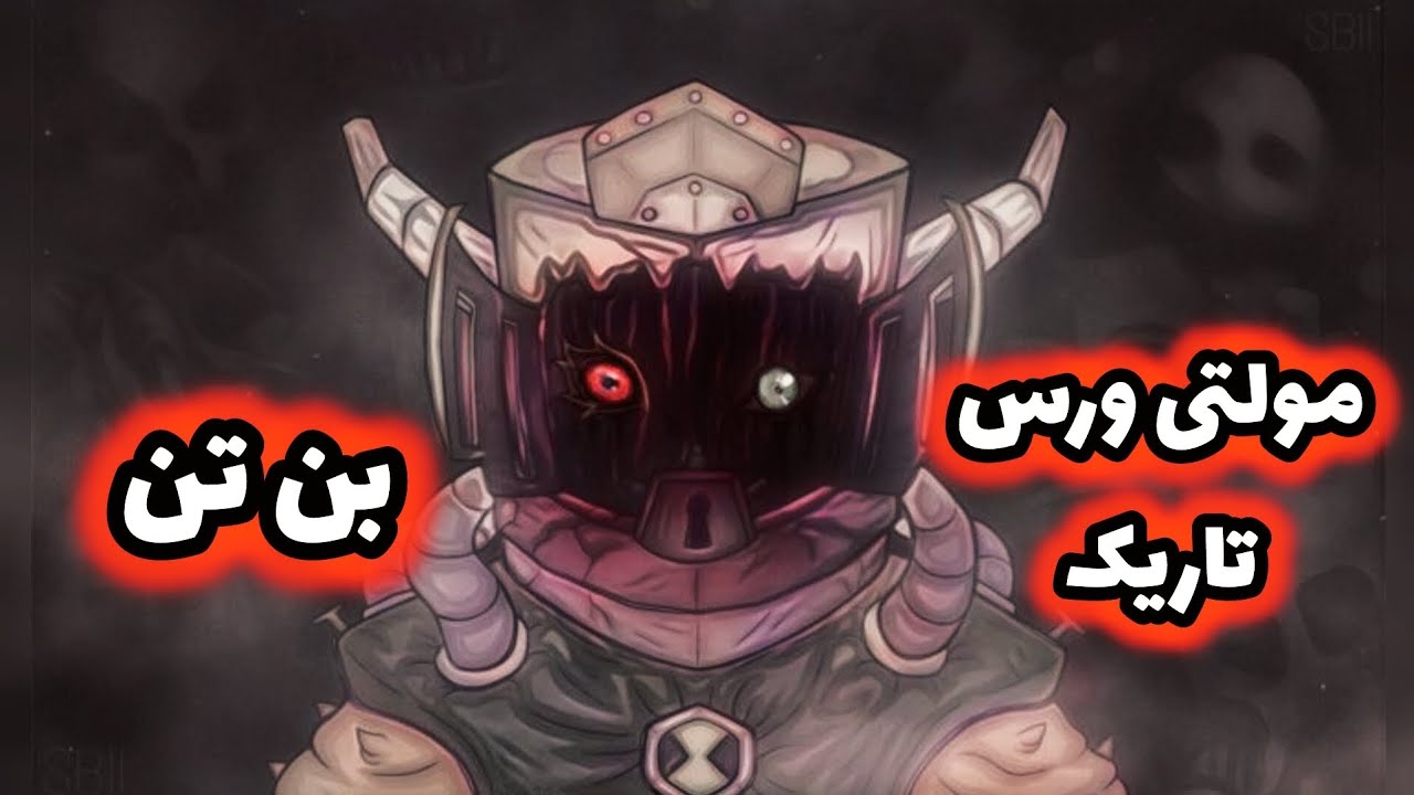 مولتی ورس تاریک بن تن خط زمانی کارنتریکس یک کابوسه