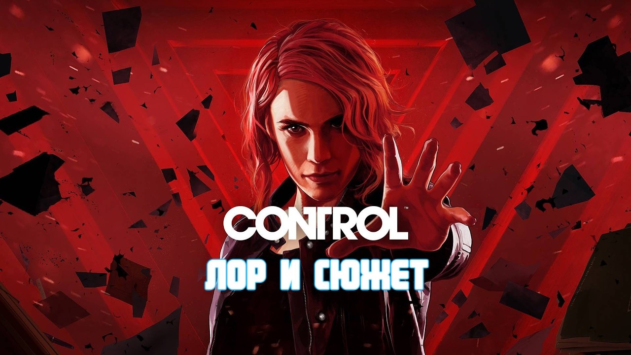 Я прошел Control и мне есть что рассказать