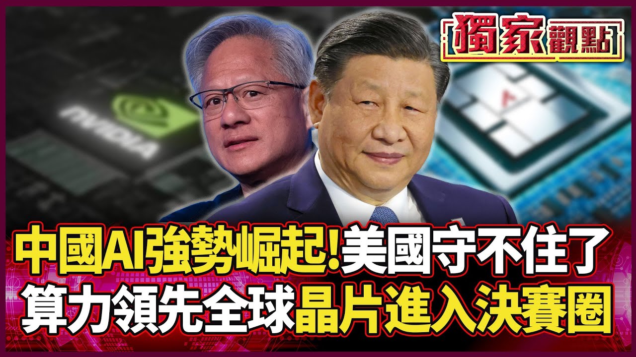 中國AI強勢崛起！算力領先全球 晶片進入終極對決 美國這次真的守不住了... #獨家觀點 #環球大戰線 #寰宇全視界@Global-vision-talk