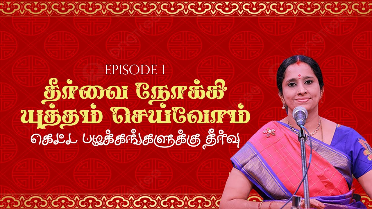 தீர்வை நோக்கி யுத்தம் செய்வோம் - கெட்ட பழக்கங்களுக்கு தீர்வு | Conquering Bad Habits | Episode - 1