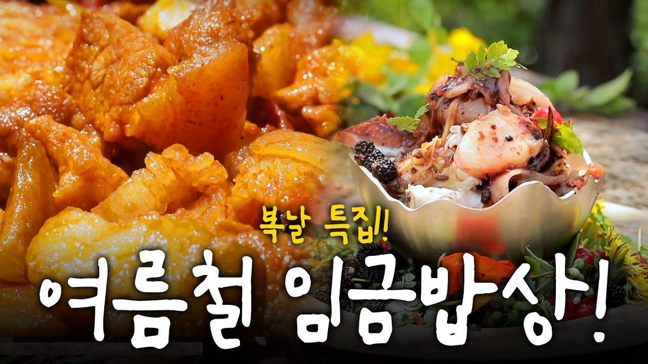 여름날 왕이 먹은 음식은? 오늘은 그대가 임금! 여름철 진상 밥상🍚 | KBS 210624 방송