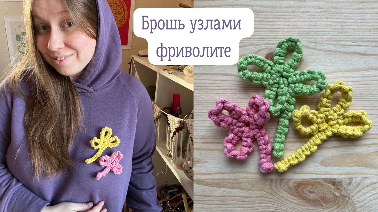 Брошь узлами фриволите