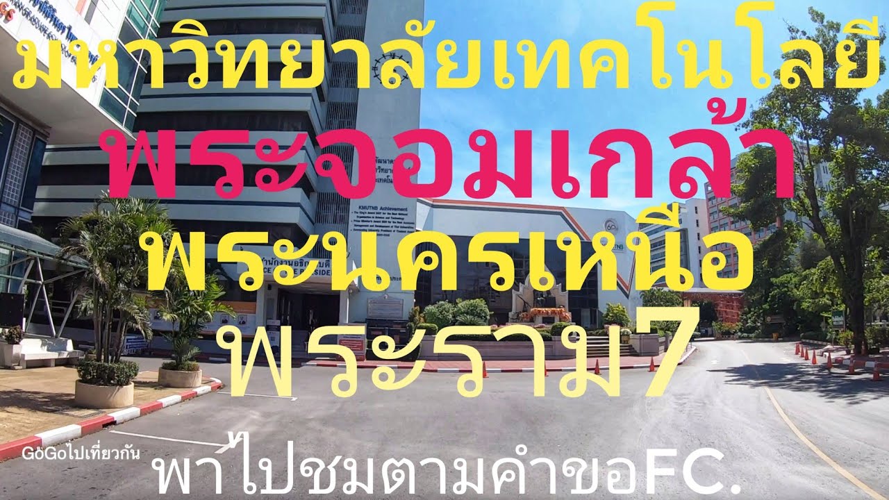 มหาวิทยาลัยเทคโนโลยีพระจอมเกล้าพระนครเหนือ พระราม7 พาเพื่อนๆนั่งรถเที่ยวชมตามคำขอ FC กรุงเทพ