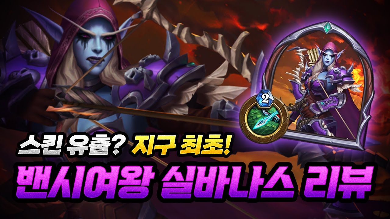 [스킨 유출?] 새벽에 잠깐 떴다 사라진 밴시 여왕 실바나스 리뷰 (하스스톤)