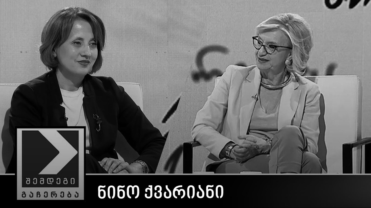 შემდეგი გაჩერება - ნინო ქვარიანი