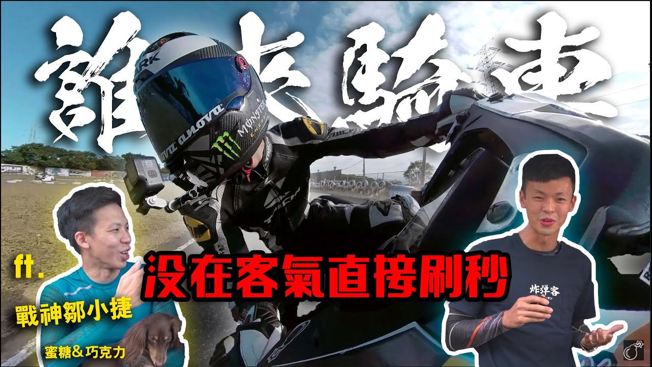 戰神鄒小捷來襲！第一次騎JETSR下賽道卡普就刷秒的辣個男人！- 【誰來騎車】EP.02  @jaychou1199r