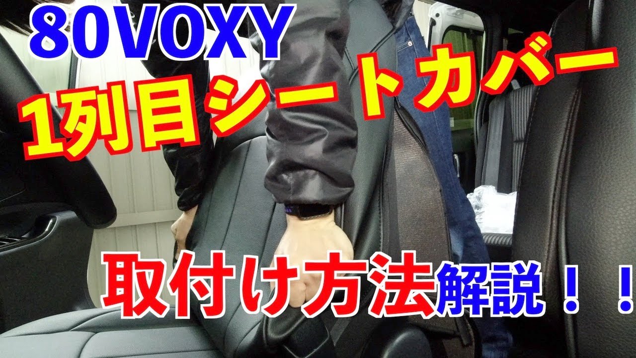 80ヴォクシー『1列目』シートカバー取付け方法解説！クラッツィオ(Clazzio)ネオ