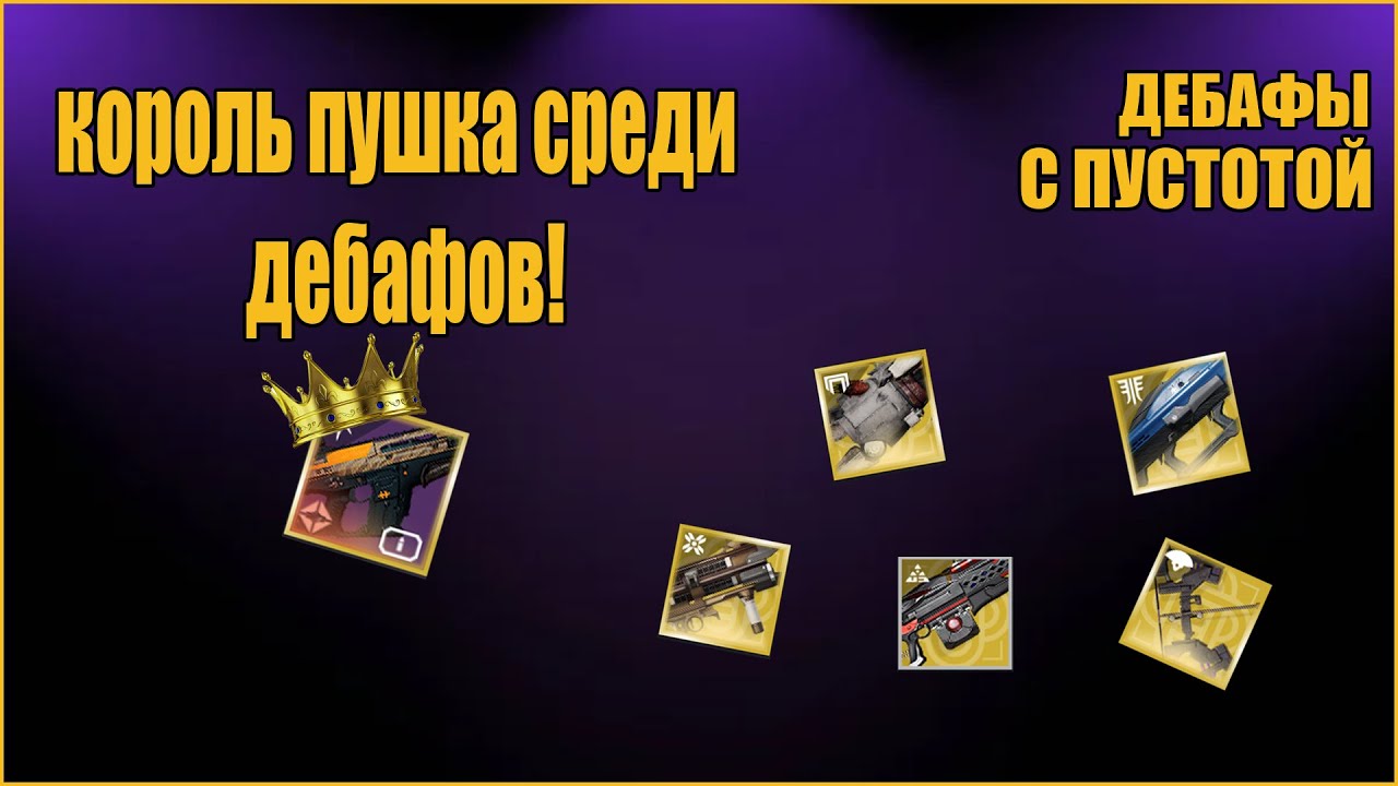 ЧЕМ ЛУЧШЕ ВЕШАТЬ ДЕБАФ | Destiny 2