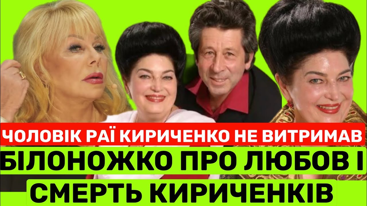 СВІТЛАНА БІЛОНОЖКО ПРИГОЛОМШУЄ ПРО КОХАННЯ І СMЕРТЬ РАЇСИ КИРИЧЕНКО:ЧОЛОВІК ТЕЖ ПІШОВ,ЯК МІЙ ВІТАЛІК