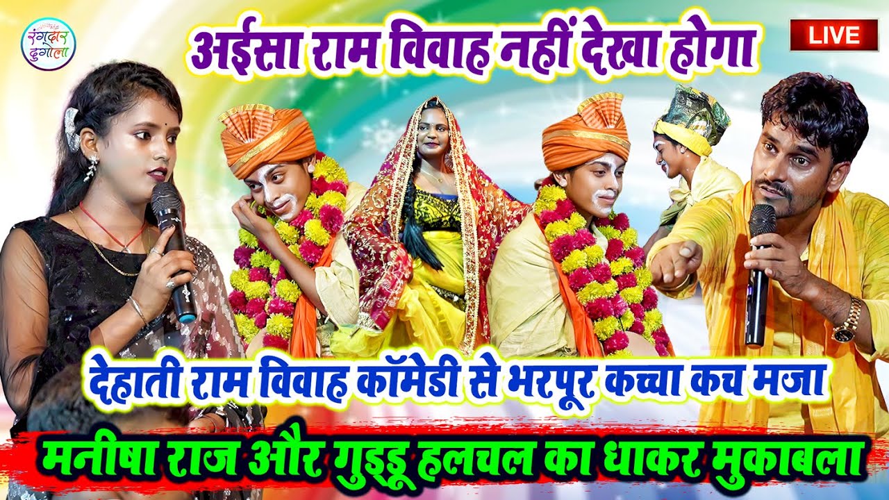 देहाती राम विवाह कॉमेडी से भरपूर कच्चा कच मजा - #मनीषा राज और #गुड्डू हलचल का धाकर मुकाबला राम विवाह