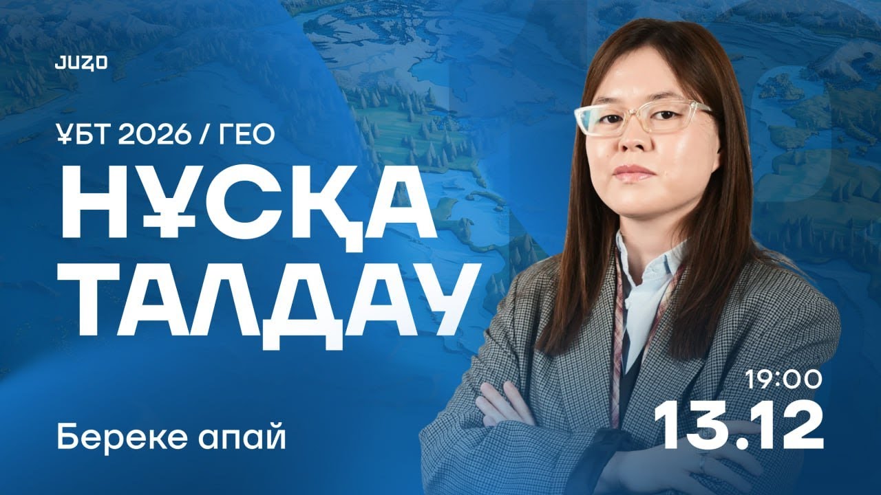 ГЕОГРАФИЯ| ҰТО НҰСҚА ТАЛДАУ| ҚАҢТАР ҰБТҒА ДАЙЫНДЫҚ| БЕРЕКЕ АПАЙ