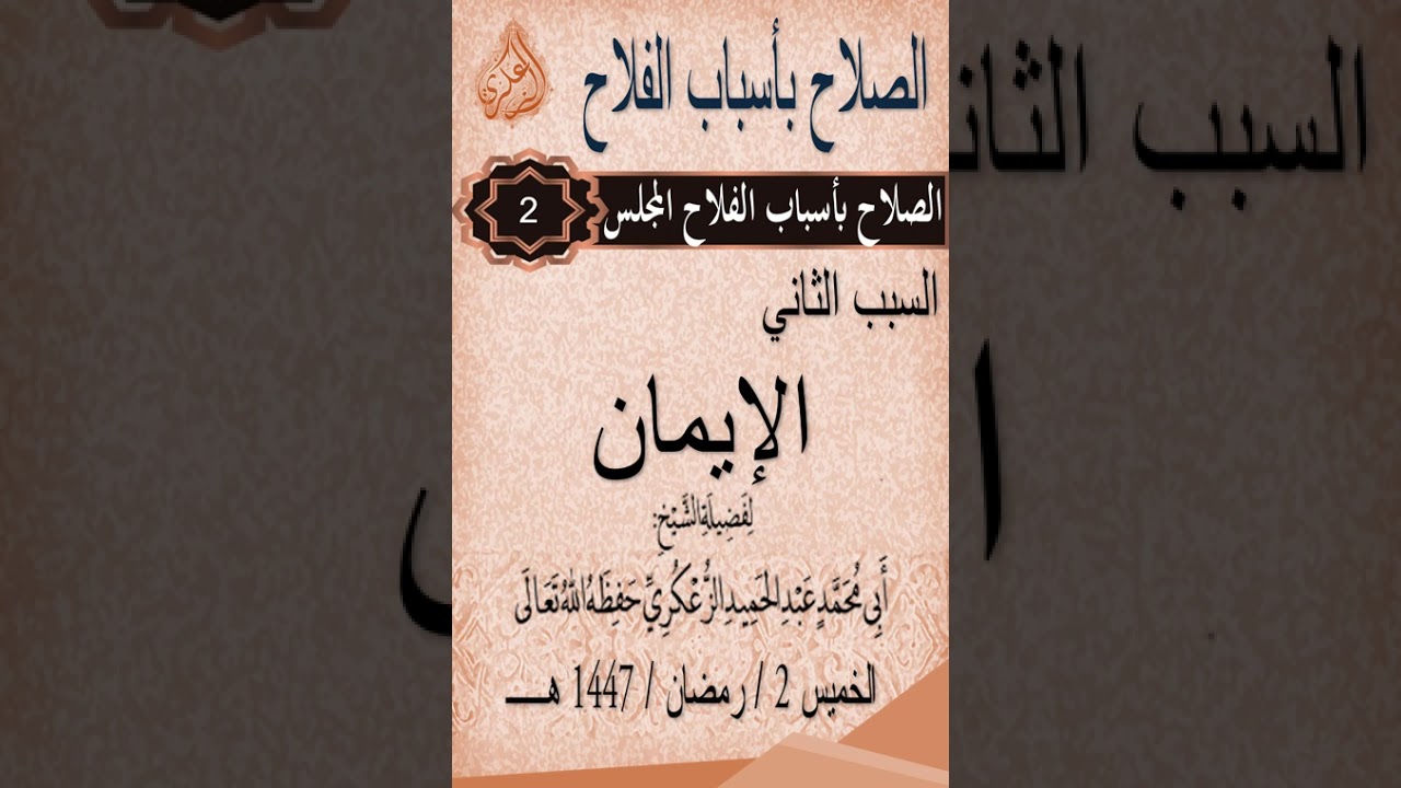 📚 الصلاح بأسباب الفلاح المجلس 2 السبب الثاني  الإيمان