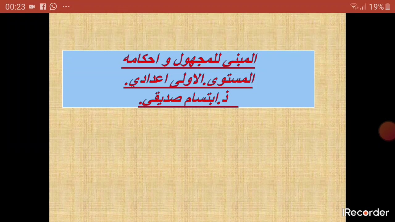 1AC/ المبني للمجهول و احكامه - استادة. ابتسام