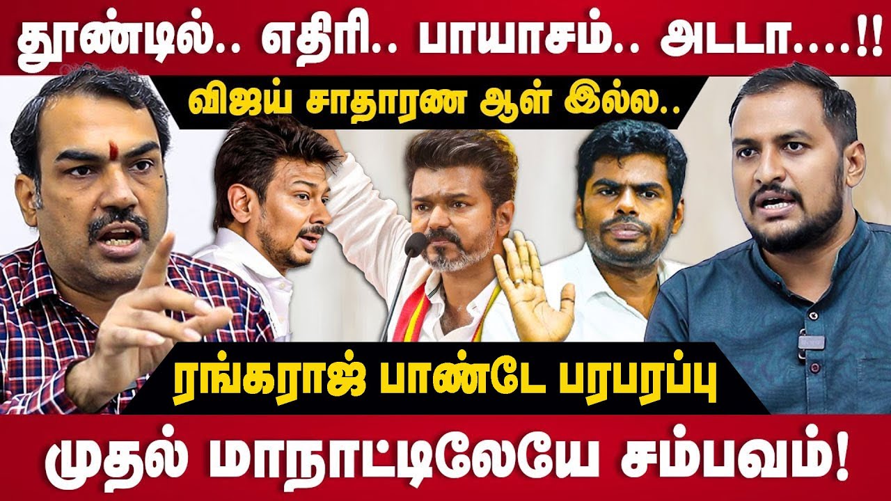 Rangaraj Pandey Interview | விஜய் சாதாரண ஆள் இல்ல..முதல் மாநாட்டிலேயே சம்பவம்! | TVK | Vijay |Manadu