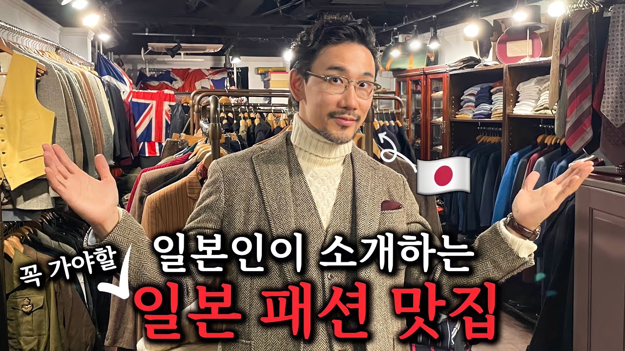 일본에서 꼭 가야할 영국 빈티지의 성지!!도쿄 패션 브이로그 시부야 빈티지샵 DAVIDS CLOTHING