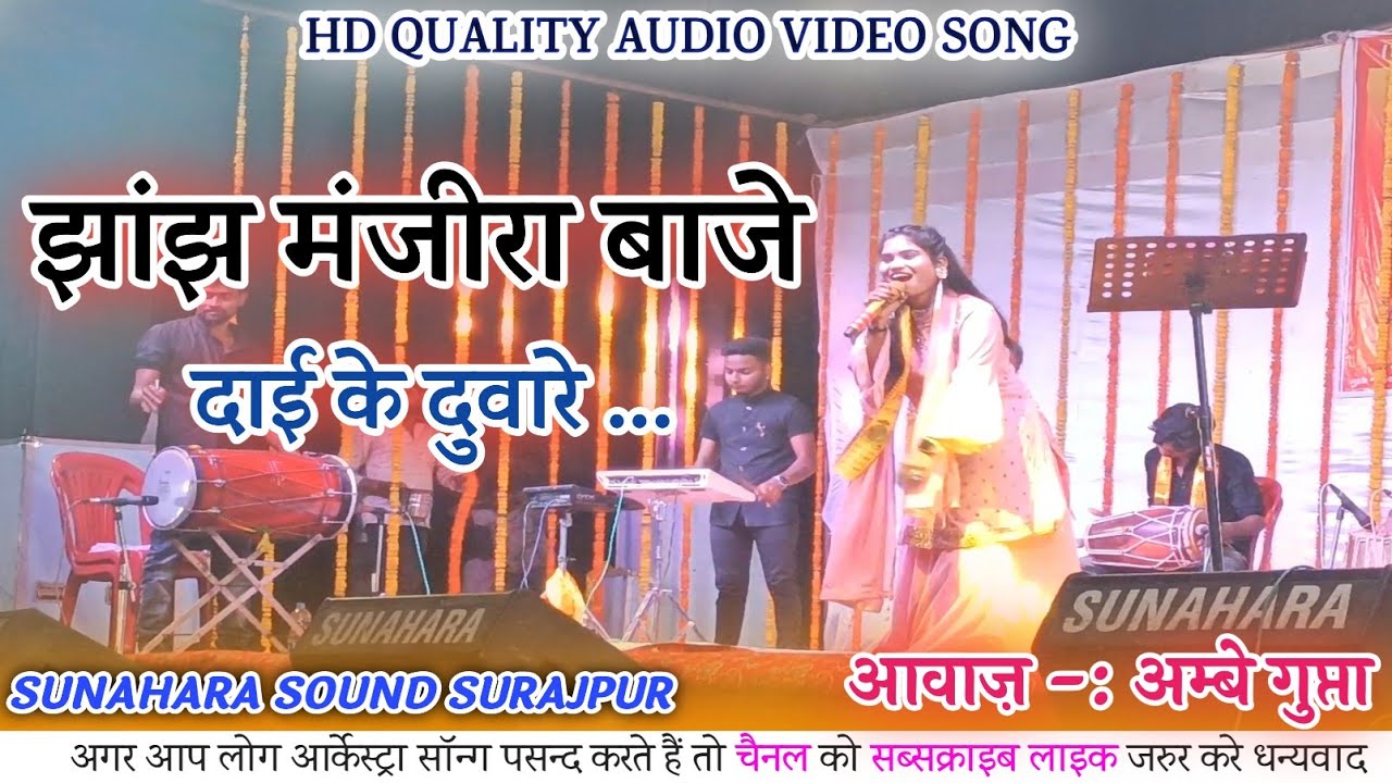 JHANJH MANJIRA BAJE DAI KE DUWARE || SINGER -: AMBEY GUPTA || SUNAHARA SOUND SURAJPUR