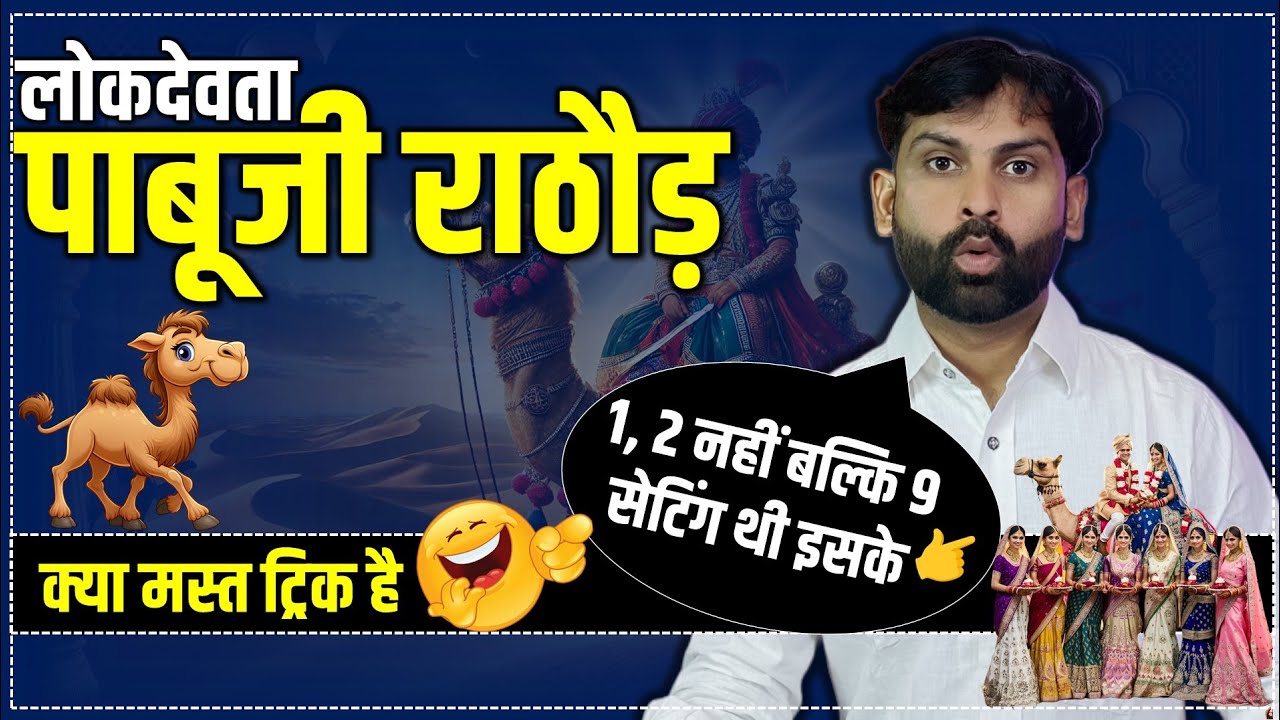 पाबूजी महाराज ट्रिक से चुटकियों में याद करें || Lok Devta Pabu Ji Maharaj Trick By Sandeep Sir