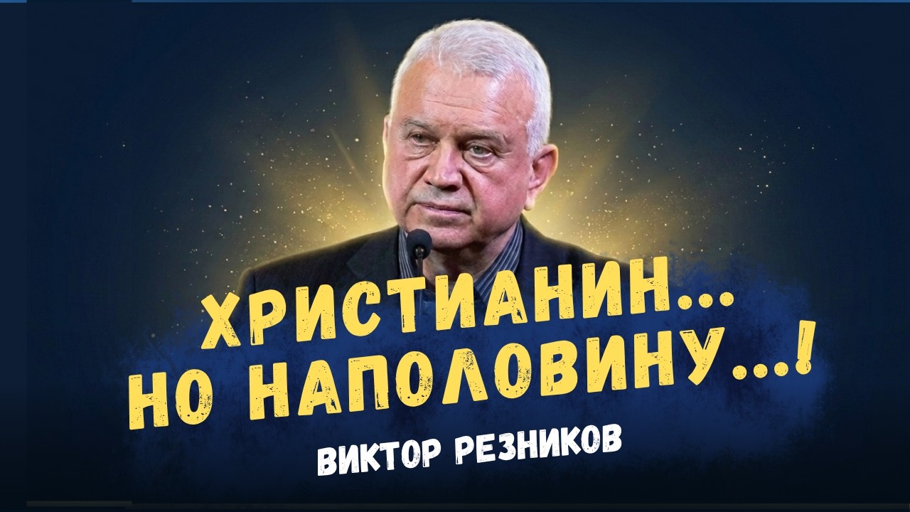 Виктор Резников: Христианин…, но наполовину
