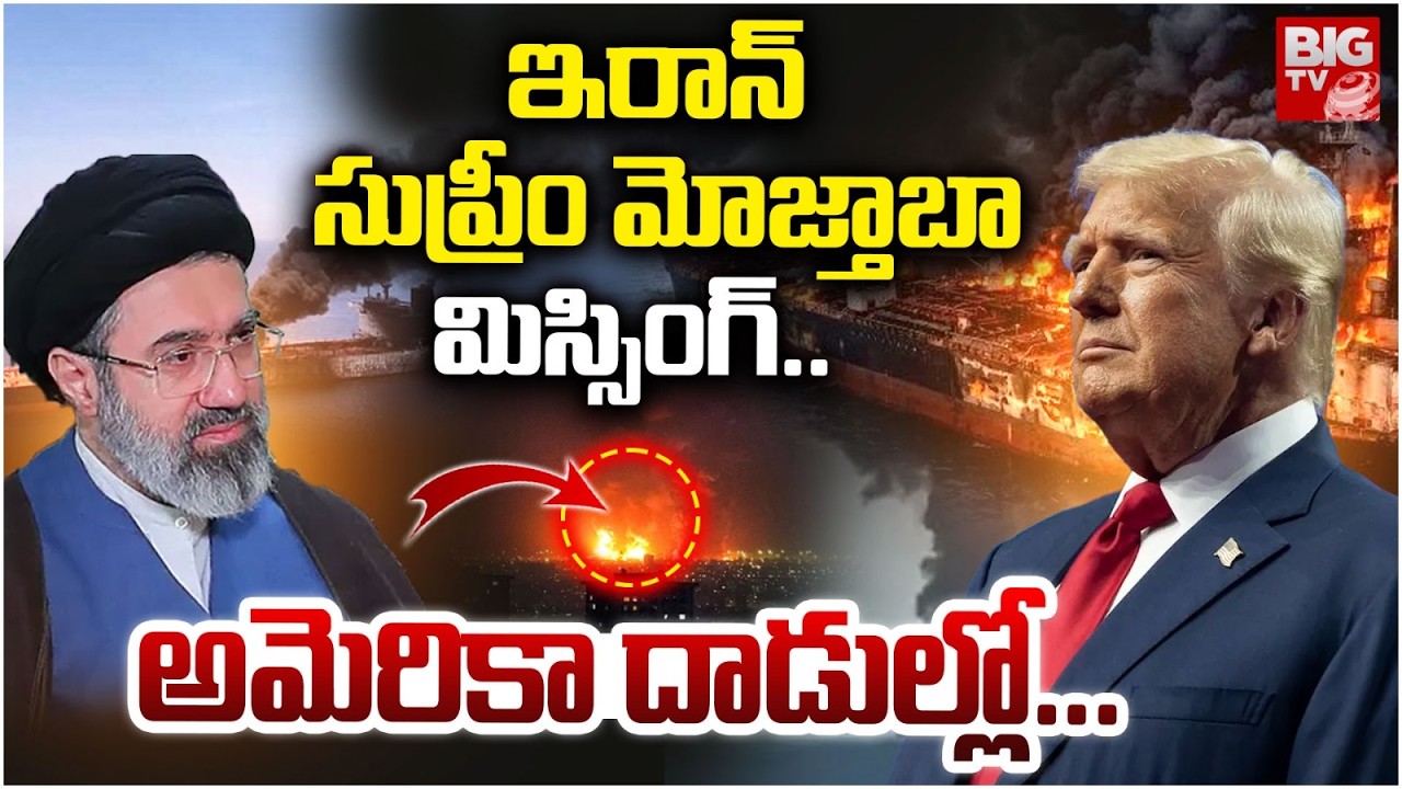 Mojtaba Khamenei Injured | US-Iran War | మోజ్తాబా మిస్సింగ్.. | Iran VS Israel War Updates | BIG TV