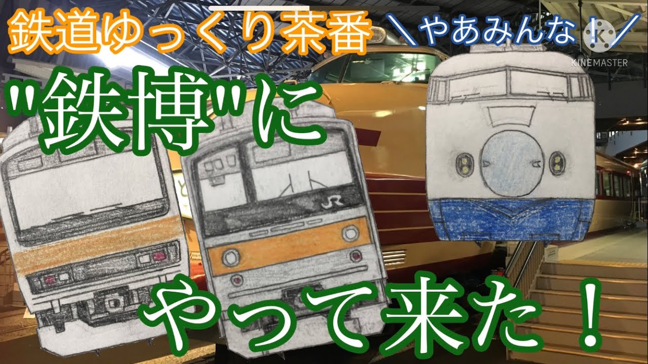 【鉄道ゆっくり茶番】鉄道博物館に行こう