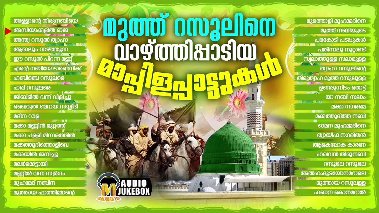 മുത്തുറസൂലിനെ വാഴ്ത്തിപ്പാടിയ മാപ്പിളപ്പാട്ടുകൾ | Selected Hit Mappilappattukal