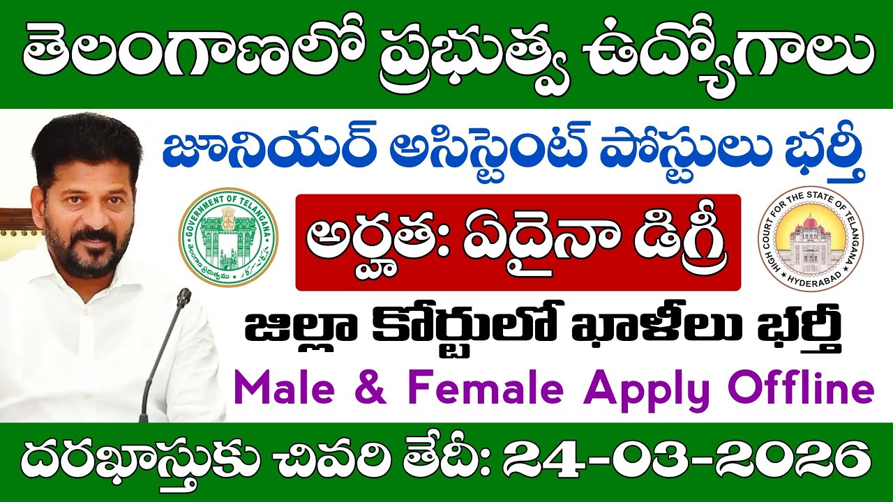 TS District Court Junior Assistant Notification 2026 details in telugu