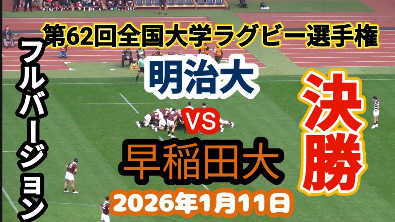 フルバージョン　明治 vs 早稲田　第62回全国大学ラグビー選手権