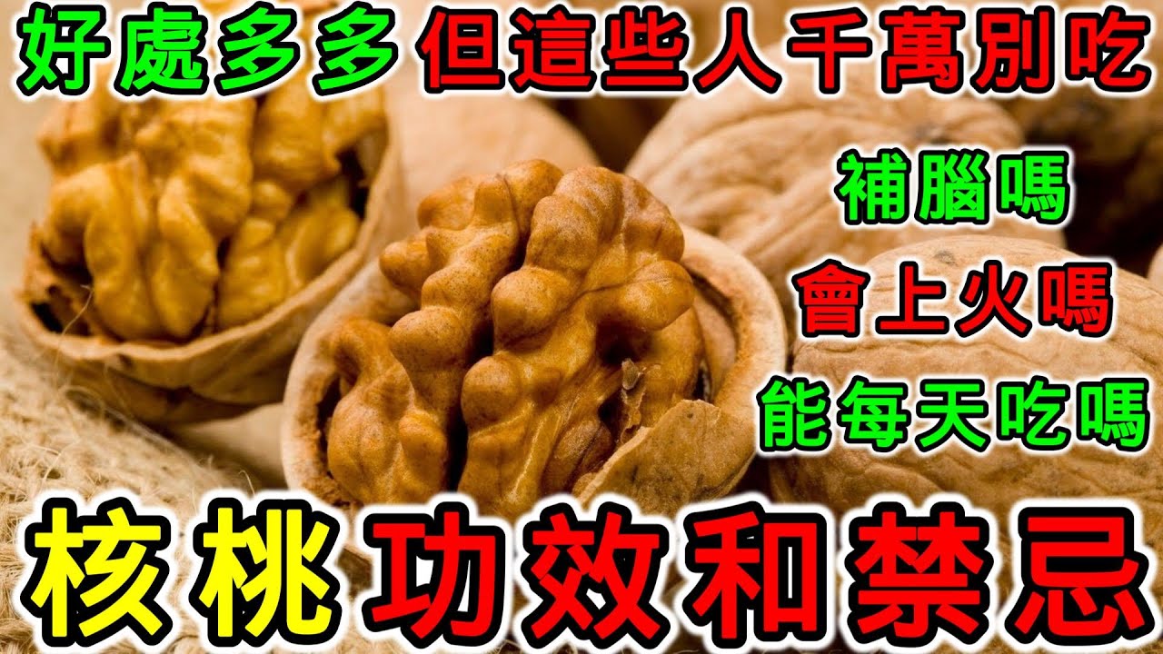 核桃有營養嗎？核桃有什麼功效？吃核桃有什麼禁忌？吃核桃真的可以補腦嗎？核桃不能和什麼一起吃？哪些人不適合吃核桃？一天可以吃多少個核桃？核桃可以天天吃嗎？什麼時候吃最好？吃核桃會上火嗎？吃核桃會發胖嗎？