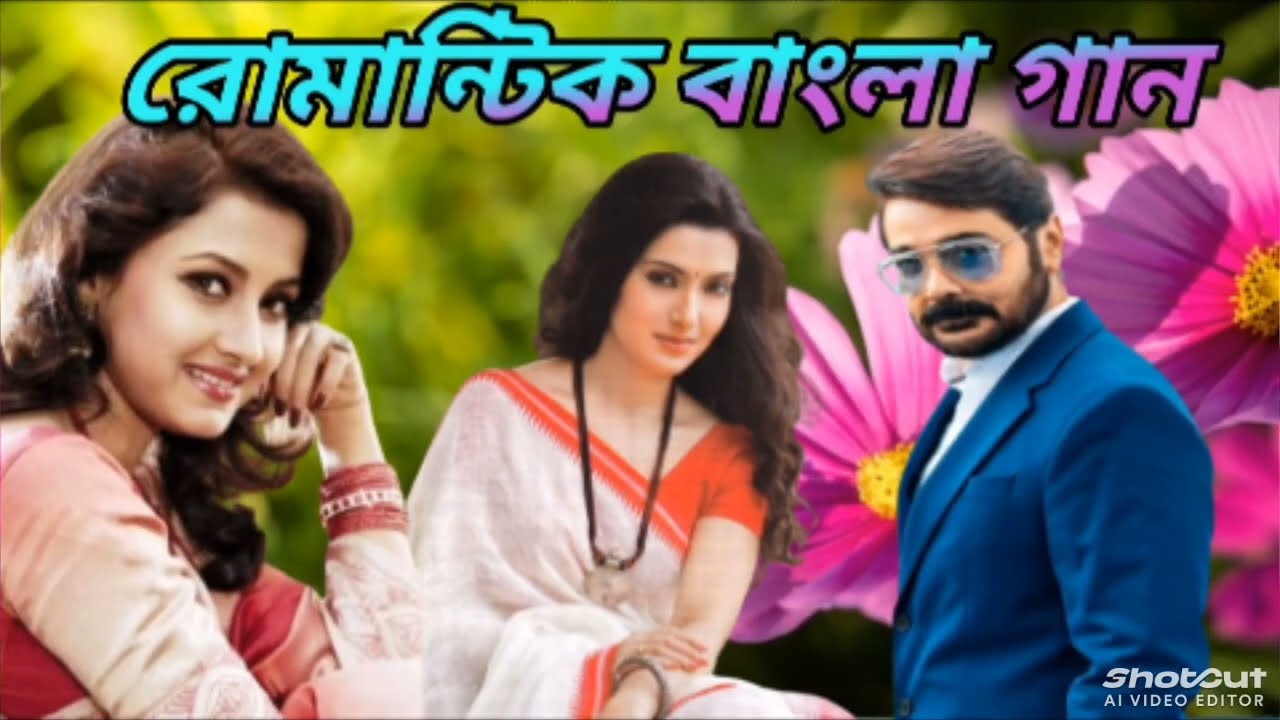 রোমান্টিক Bengoli Song/ Super Hit Song/🥰🌹🌹🌹