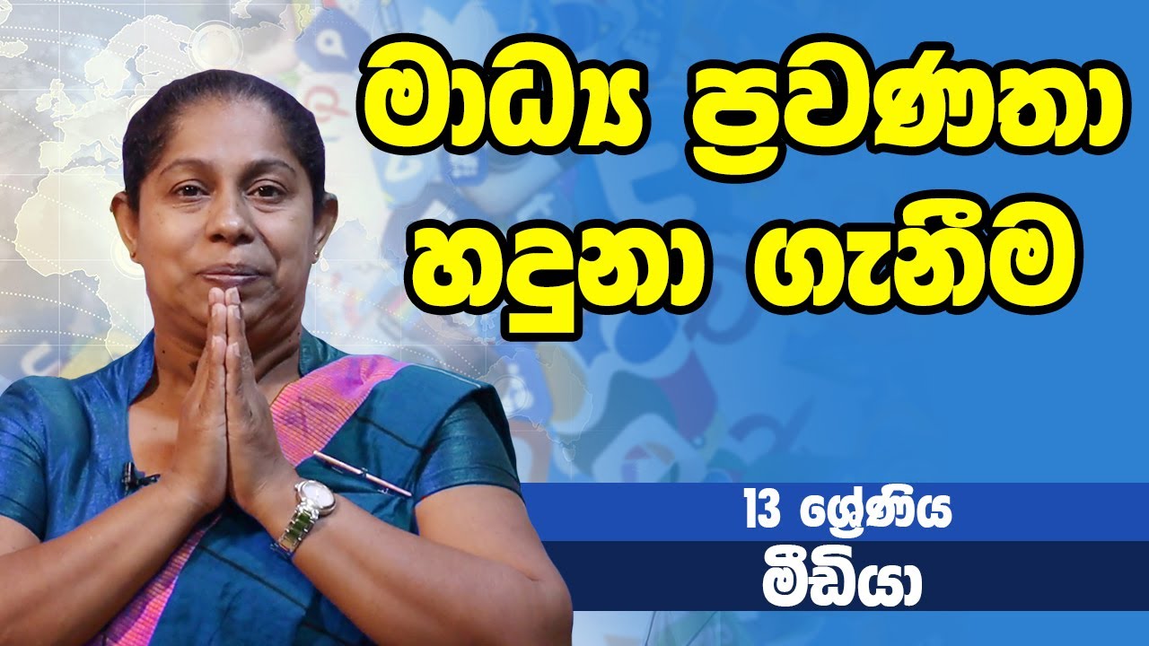 සන්නිවේදනය හා මාධ්&zwj;ය අධ්&zwj;යනය - මාධ්&zwj;ය ප්&zwj;රවණතා හදුනා ගැනීම | 13 ශ්&zwj;රේණිය - Media | Grade 13 Epi 30