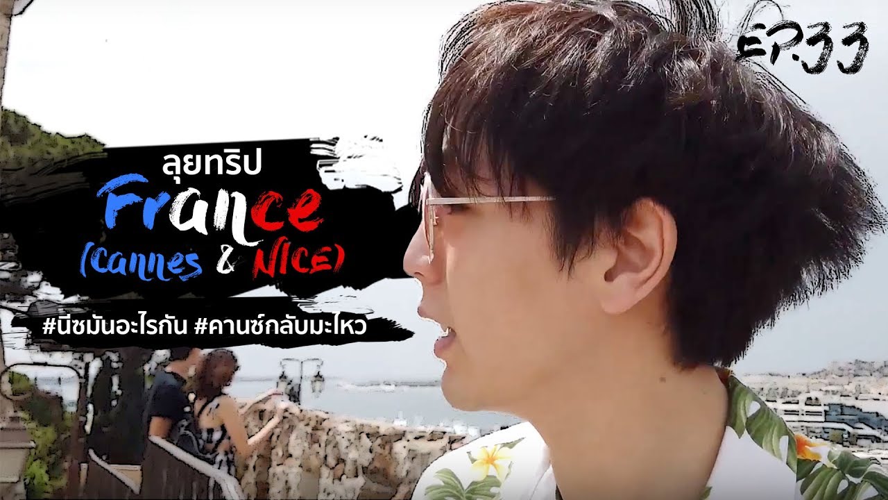 Uperture EP.33 | ลองเรือ ชมวิว กินชิล ที่เมืองคานส์และนีซ