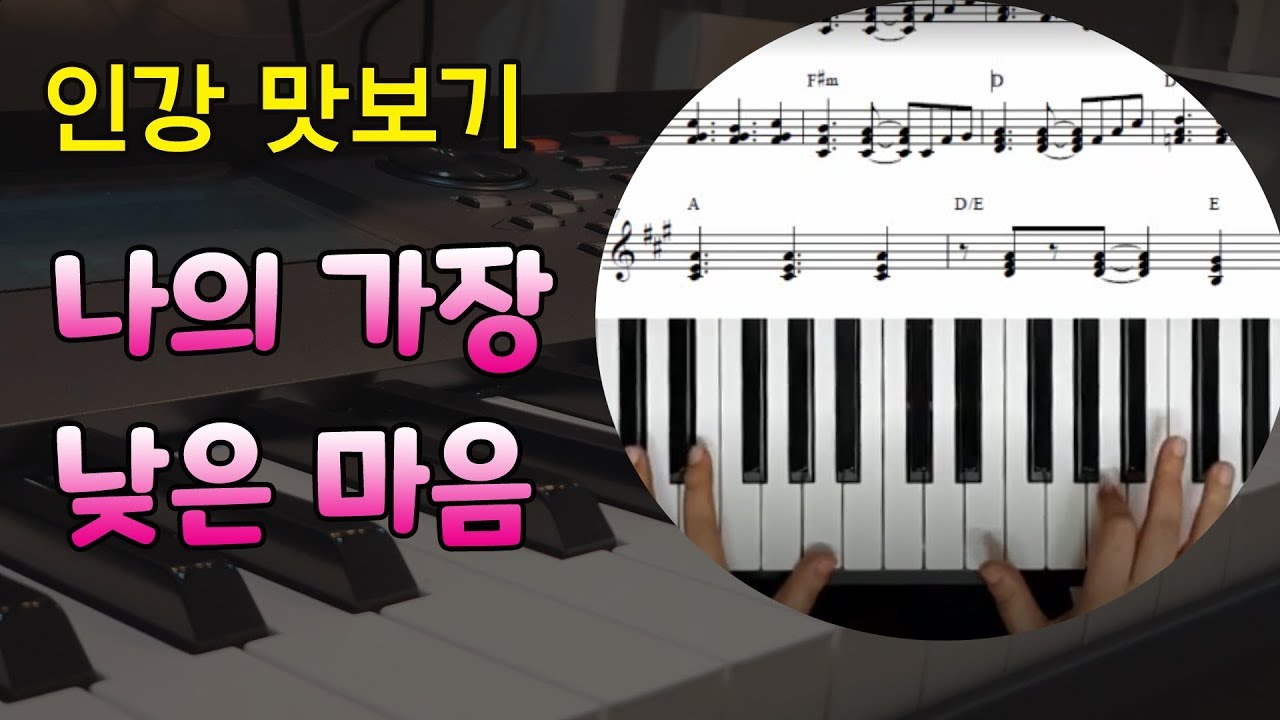 [인강 맛보기] 나의 가장 낮은 마음 반주법 by 지미경