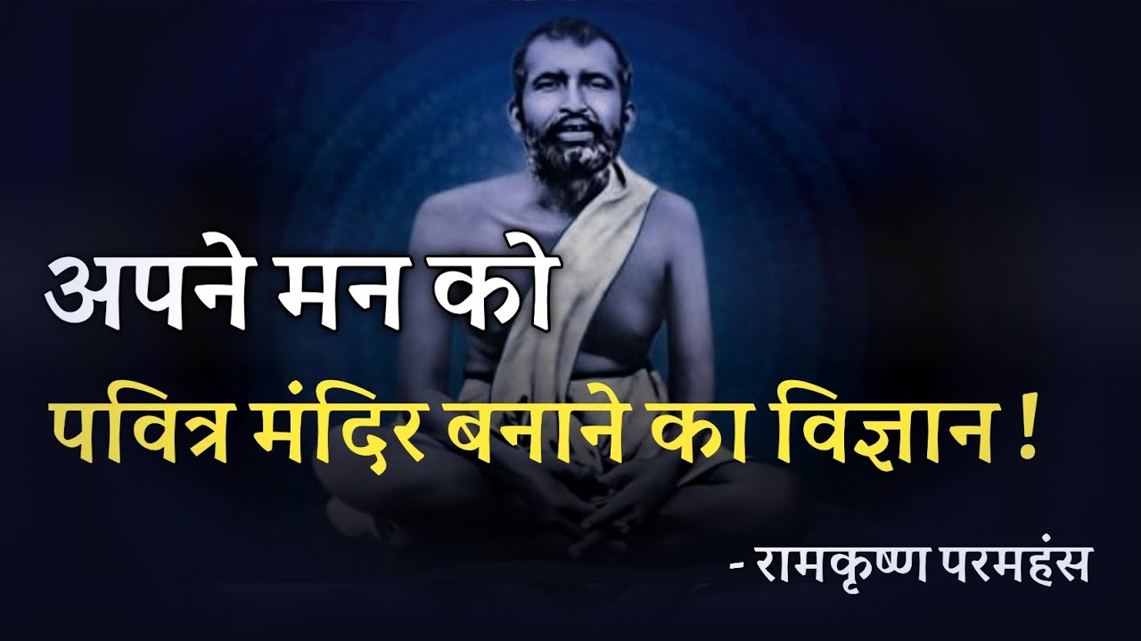 अपने मन को पवित्र मंदिर बनाने का विज्ञान ! रामकृष्ण परमहंस