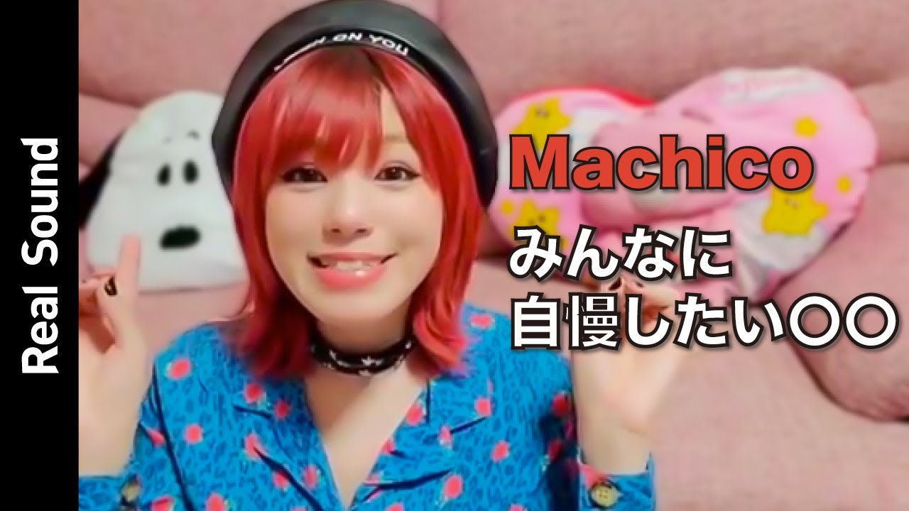 Machicoが＜誰かに自慢したい自宅の◯◯＞を紹介！【リアルサウンド】