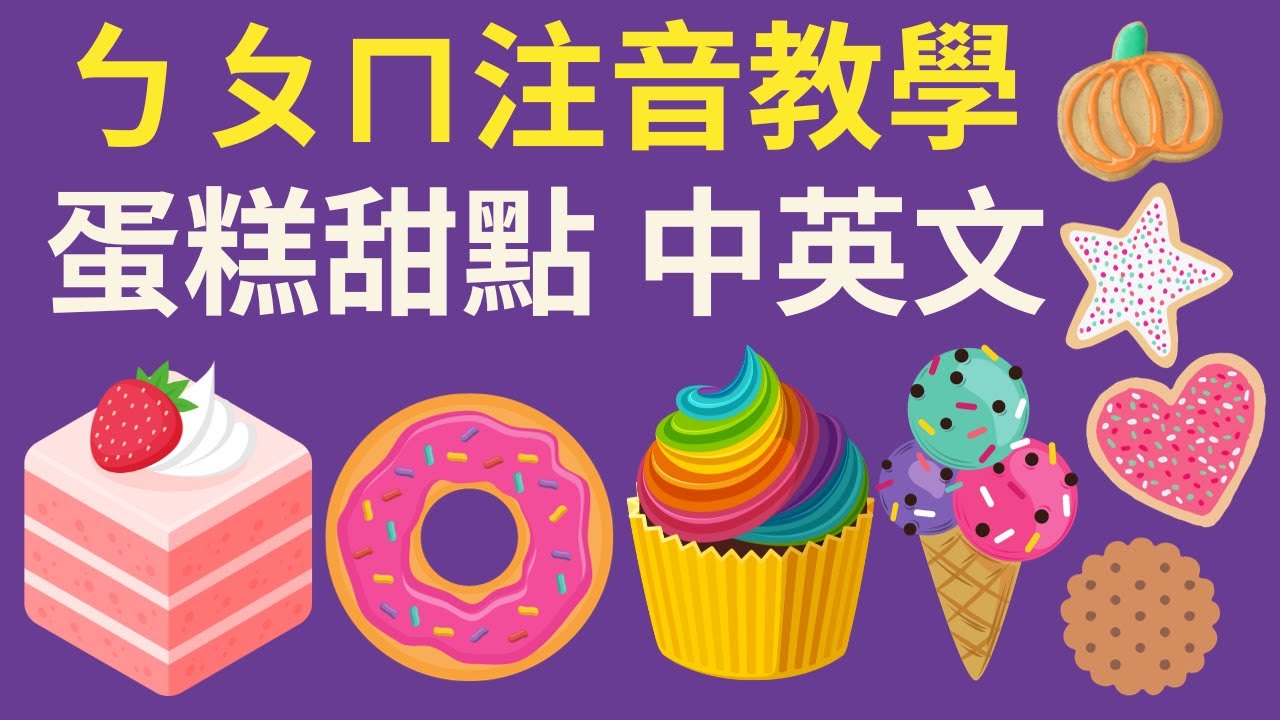 ㄅㄆㄇㄈ 幼兒注音教學｜甜點主題｜注音符號發音｜兒童英文學習｜中英文單字｜雙語教育｜Desserts Vocabulary in Chinese｜Learn BPMF for Kids