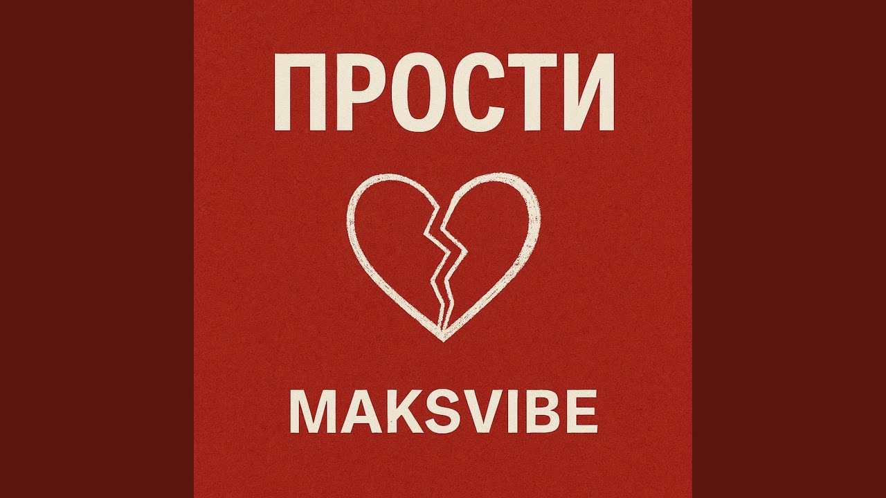 Прости Вика